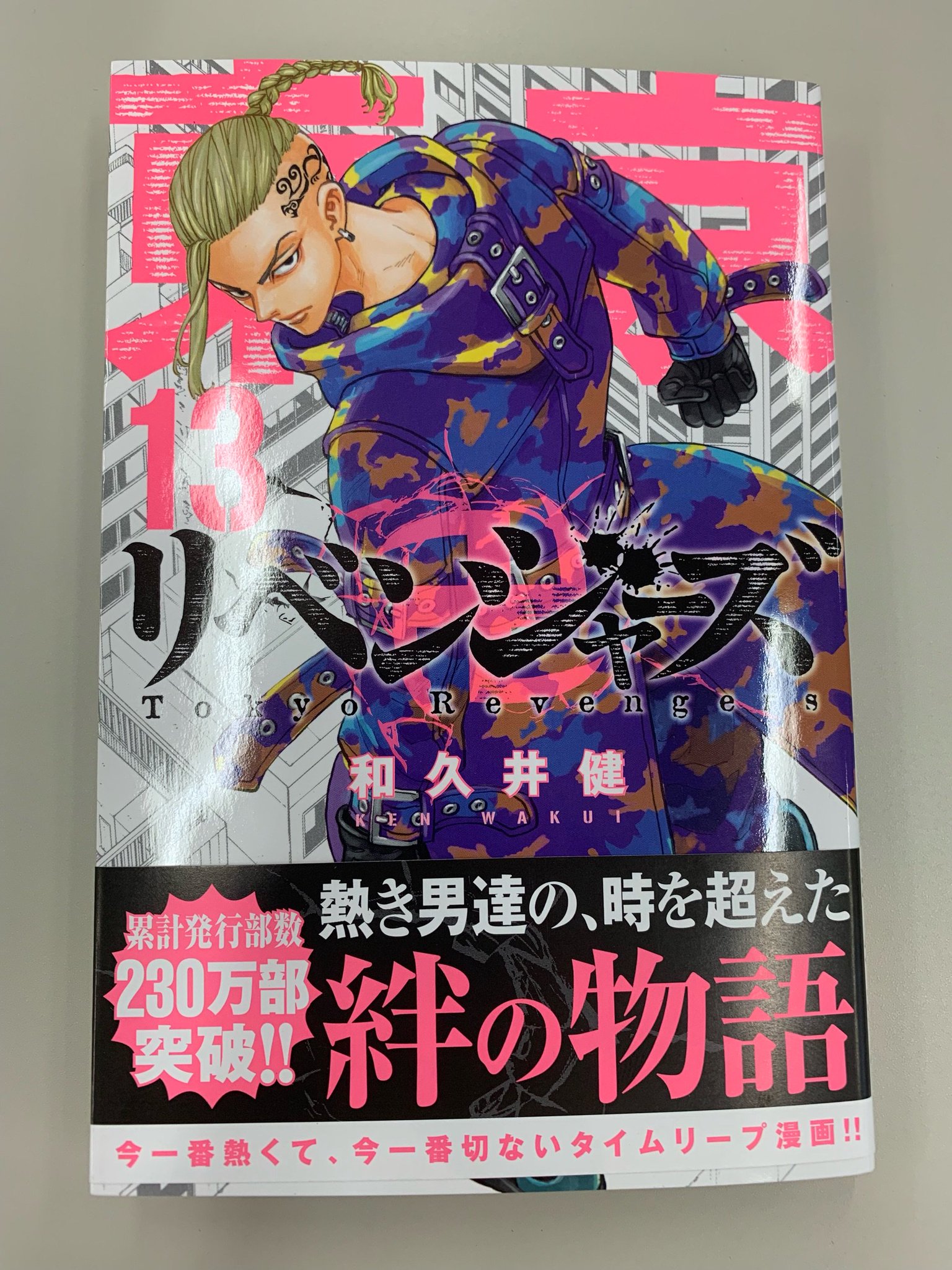 東京リベンジャーズ　1巻から13巻 東京リベンジャーズ 1巻から13巻