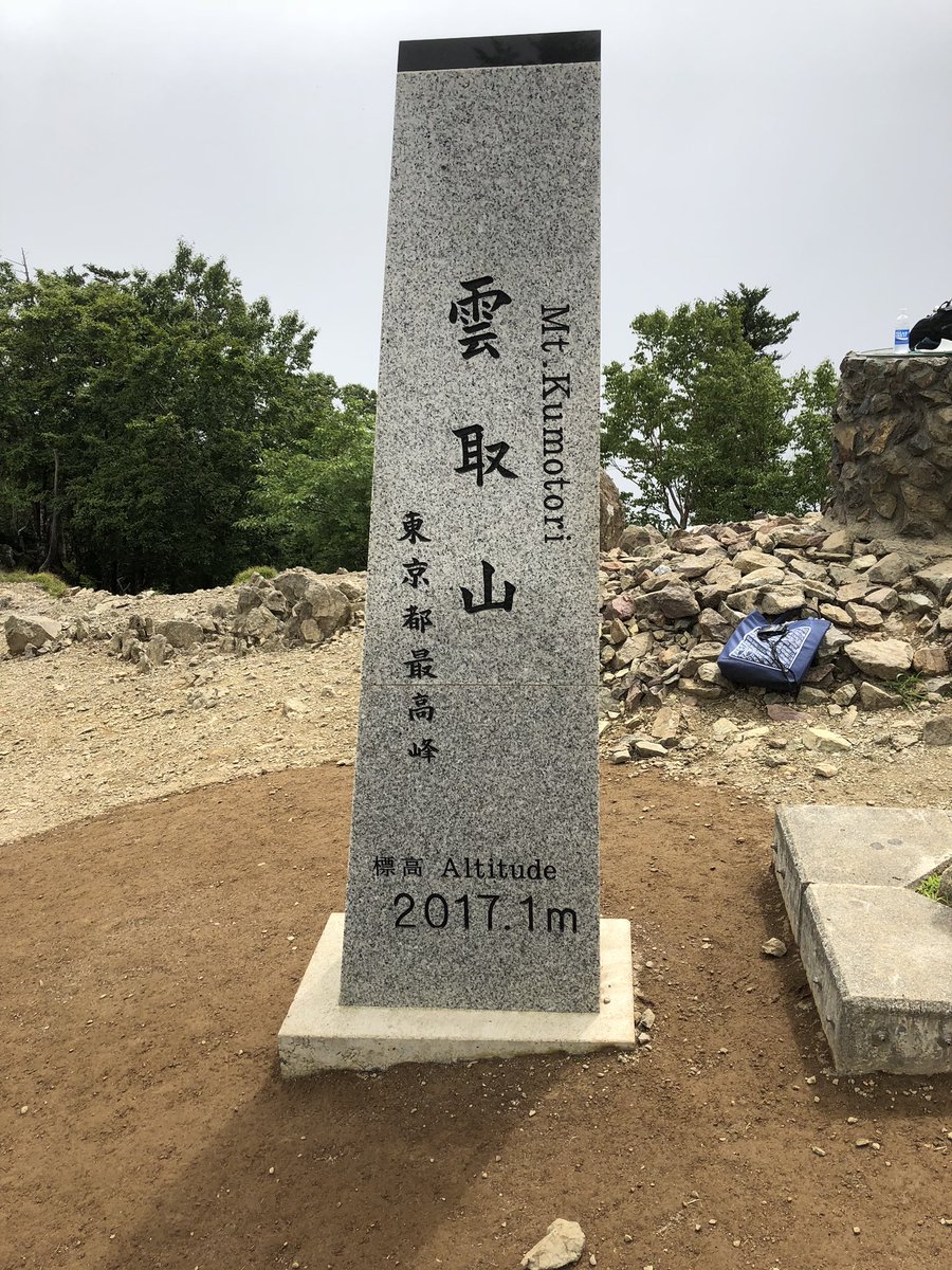 KARUPASU13's tweet photo. 東京都で一番高い山⛰雲取山に、
登ってきました😆
曇���ていて絶景は見れませんでしたが
とても素敵な所でした🥺
#雲取山
#奥多摩
#東京都で一番高い山 https://t.co/2sN2SwBTwS