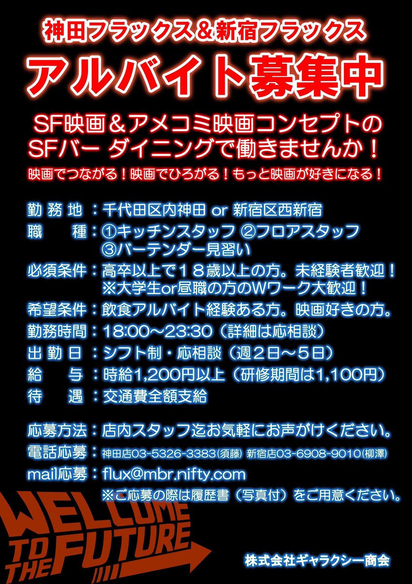 Sf Bar 神田flux Sfバー Twitter પર 神田フラックス 新宿フラックスでは 現在 アルバイト募集中 映画 アメコミ好きなあなた バー ダイニングで働いて映画やカクテルの知識やコミュニティを広げませんか 曜日 時間は応相談 応募dmお待ちしてます