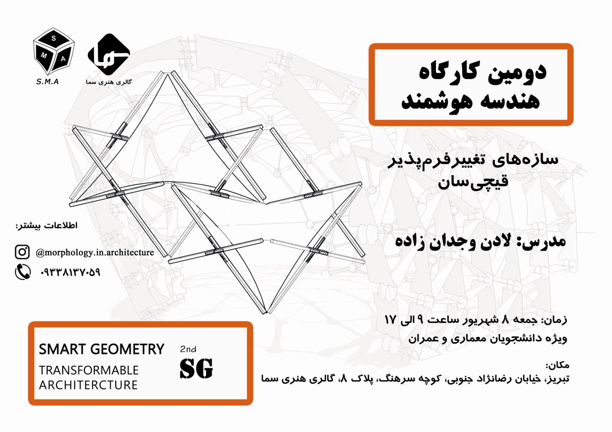 vojdanzade's tweet photo. دومین کارگاه هندسه هوشمند با محوریت سازه های قیچی سان
2ND SMART GEOMETRYTRANSFORMABLE ARCHITECTURE SCISSORE LIKE ELEMENTS
اطلاعات بیشتر  09338137059 
#هندسه_هوشمند #قیچی_سان  #تغییرفرم_پذیر
#smartgeometry #scissorslikelemnts #deployablestructure #transformable #workshop https://t.co/K5H2sx1nlW