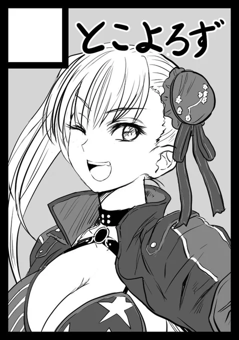 トバリ氏、コミケC97に怒りの武蔵ちゃんサークルカットで申し込み┗(⌒)(╬'◓ω◔`╬)(⌒)┛