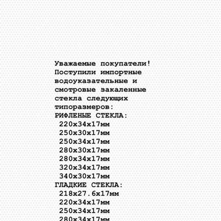 Techsteklo's tweet image. ПОСТУПИЛА БОЛЬШАЯ ПАРТИЯ ИМПОРТНЫХ ВОДОУКАЗАТЕЛЬНЫХ СТЕКОЛ!
