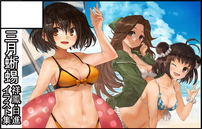 来月の砲雷撃戦のスペースいただけました。9/22(日)東京ビックサイト西3ホールNo.め-16にてサークル三月蜥蜴で参加します。総集編除いてラインナップは夏コミと同様ですがよろしくお願いします🙂 
