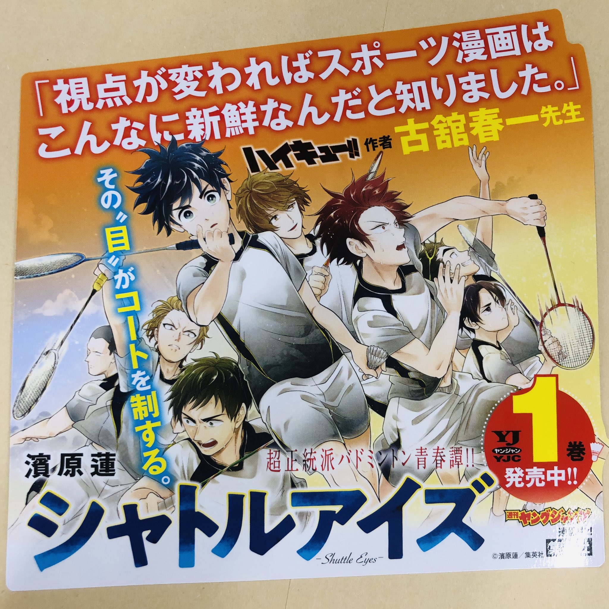 シャトルアイズ 公式 コミックス第4巻発売中 No Twitter シャトルアイズ第1巻8 19 月 発売 発売迄あと5日です ハイキュー の古舘春一先生にコメントを頂きました ありがとうございます 書店には ポップと試し読み冊子も頒布しております ご予約はこちら