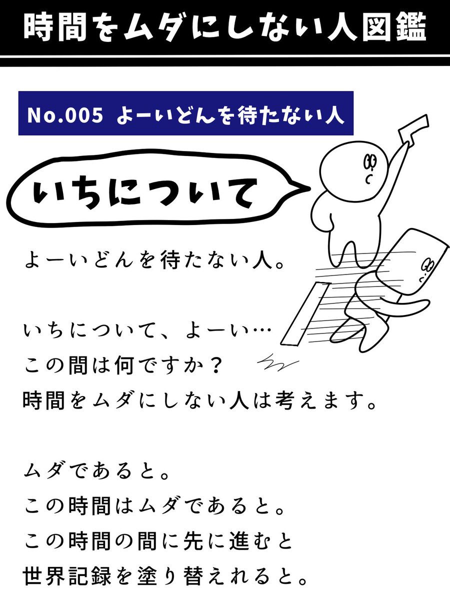 時間を無駄にしない人図鑑 No.005 ~ 008 
