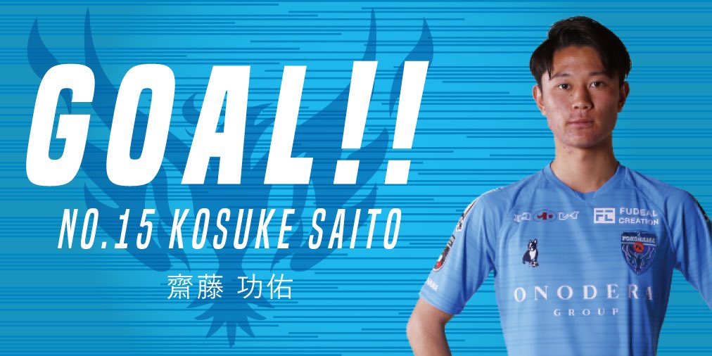 横浜fc 公式 Goooal 後半23分 交代で入った 斉藤光毅 選手のスルーパスに抜け出した 齋藤功佑 選手のシュートで1点返す 横浜fc 1 2 横浜f マリノス Yokohamafc 横浜fc 天皇杯