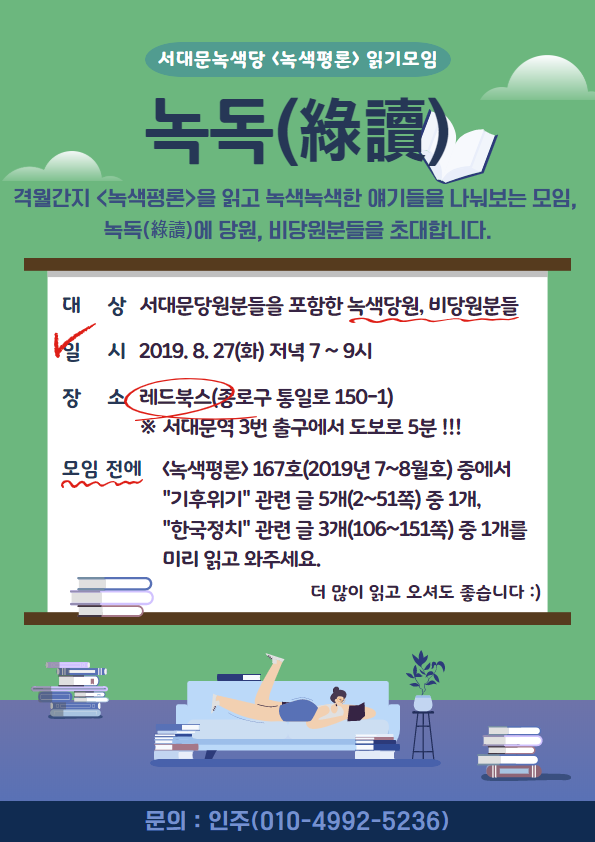 (대관행사)
서대문 녹색당 <녹색평론> 읽기모임
녹독-!

격월간지 <녹색평론> (녹색평론사)을 읽고 녹색녹색한 얘기들을 나눠보는 모임, 녹독에 당원, 비당원분들을 초대합니다.

대상: 서대문 당원분들을 포함한 녹색당원, 비당원분들
일시: 2019.8.27(화) 저녁 7~9시