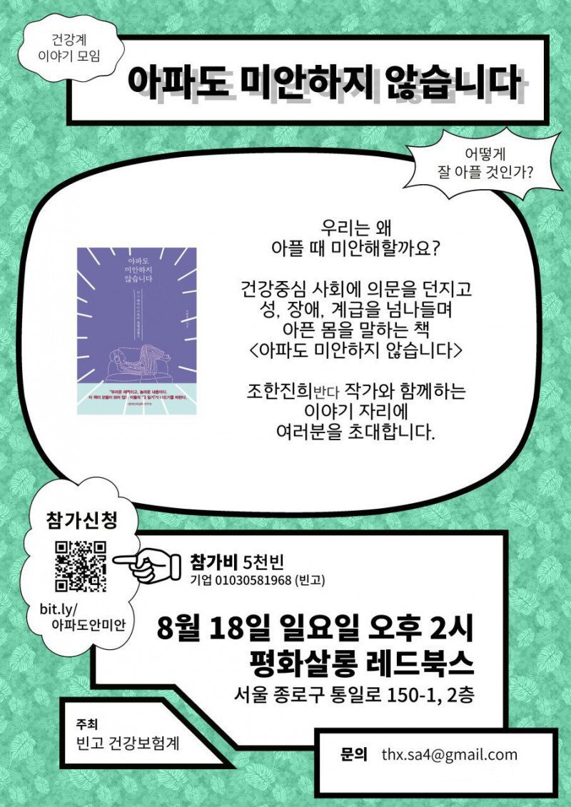 (대관행사) 
빈고 건강계 이야기 모임 <아파도 미안하지 않습니다>가 열립니다.

일시: 2019년 8월 18일 일요일 오후 2시
장소: 평화살롱 레드북스 (서울 종로구 통일로 150-1, 2층)
참가비: 5천빈(원)
참가신청: bit.ly아파도안미안 
주최: 공동체은행 빈고 건강보험계