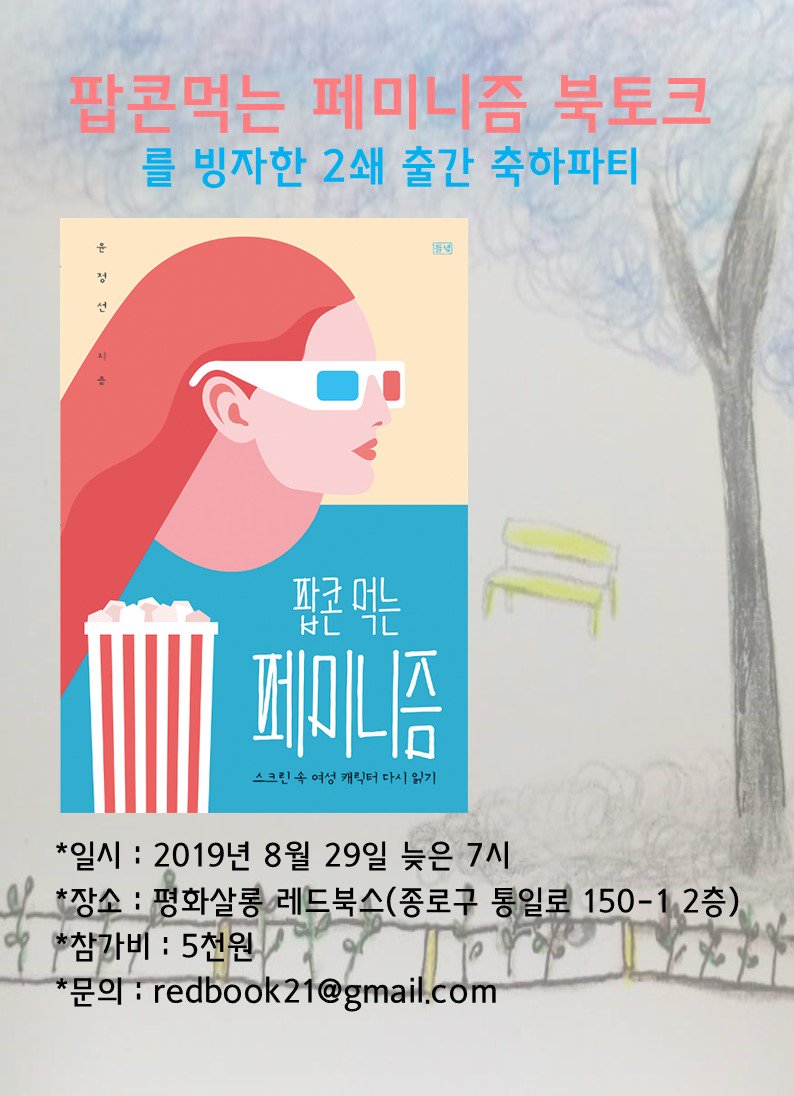 <팝콘먹는 페미니즘> 북토크(를 빙자한 2쇄 출간 축하파티)

*일시: 8월 29일 목요일 늦은 7시 - 8시 반 
*이야기손님: 윤정선 작가
*참가 신청: bit.ly/2ZHFyaU
*참가비: 5천원
*문의: redbooks21@gmail.com