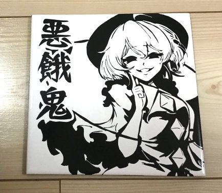【C96頂き物】Nyampusさんにこいしちゃんのニュースクラッチタイル頂きました!ありがとうございます!スクラッチした後に再焼成する必要がないタイルらしいですね。私もやってみようかな 