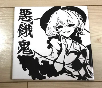 【C96頂き物】Nyampusさんにこいしちゃんのニュースクラッチタイル頂きました!ありがとうございます!スクラッチした後に再焼成する必要がないタイルらしいですね。私もやってみようかな 