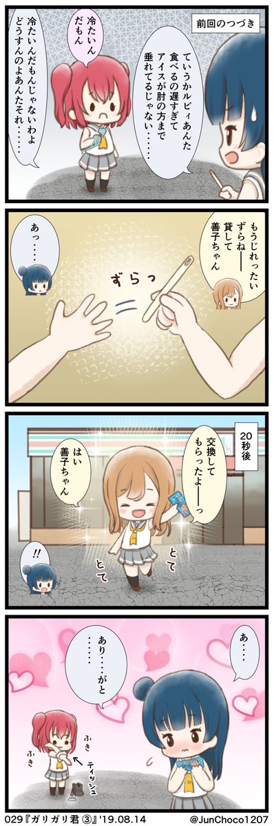 ラブライブ!4コマ漫画 029『ガリガリ君』 #lovelive #よしまるびぃ #よしまる 
(3/3) 