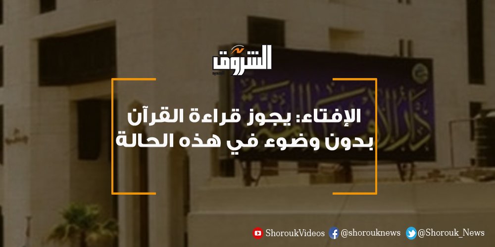 جريدة الشروق الشروق الإفتاء يجوز قراءة القرآن بدون وضوء في