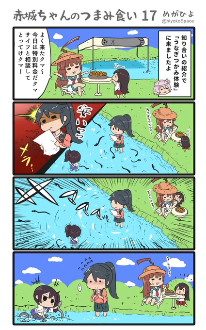 「赤城ちゃんのつまみ食い 17」
 〜ウナギつかみ〜 
