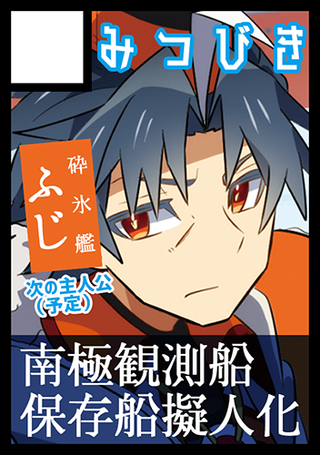 C97申し込みました!受かったらふじメイン本とか保存船の本も描きたいな〜と言うだけはタダ。 