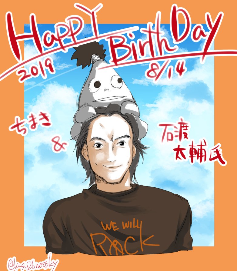 はい!!今年もやってきました!!
石渡太輔氏生誕祭ーー!!
ドンパフドンパフドンパフ～♪
毎年似てなくても石渡さんだと言い張り二人の誕生日イラスト描いて祝う一人祭り～!!
今年もお誕生日おめでとうございます!!
この世に生まれGGを生み出してくださりありがとうございました! 