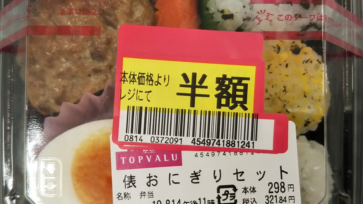 Ichikawa Tamotsu Pa Twitter 値引きシールは 値引き後の本体価格が印字される日の出店などとは異なり 半額 と表示 割り箸も他店舗とは異なる つまようじ入りの竹の箸を採用 イオン イオンスタイル 青梅市 T Co Gq6apiwy2i Twitter