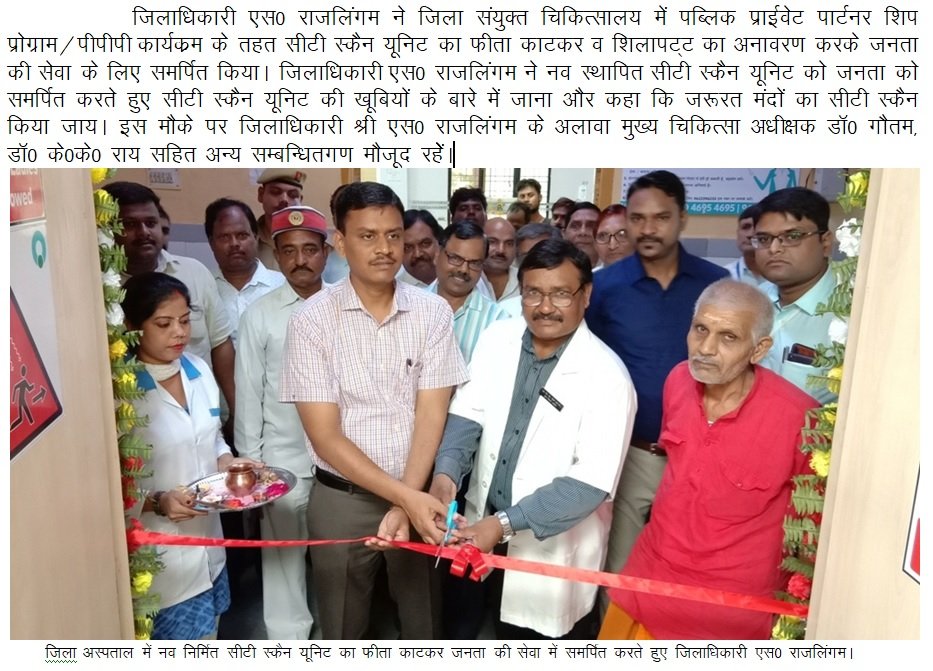 DmSonbhadra's tweet photo. जिला अस्पताल में नव निर्मित सीटी स्कैन यूनिट का फीता काटकर जिलाधिकारी राजलिंगम ने किया शुभारंभ https://t.co/T5JJY9GZJa