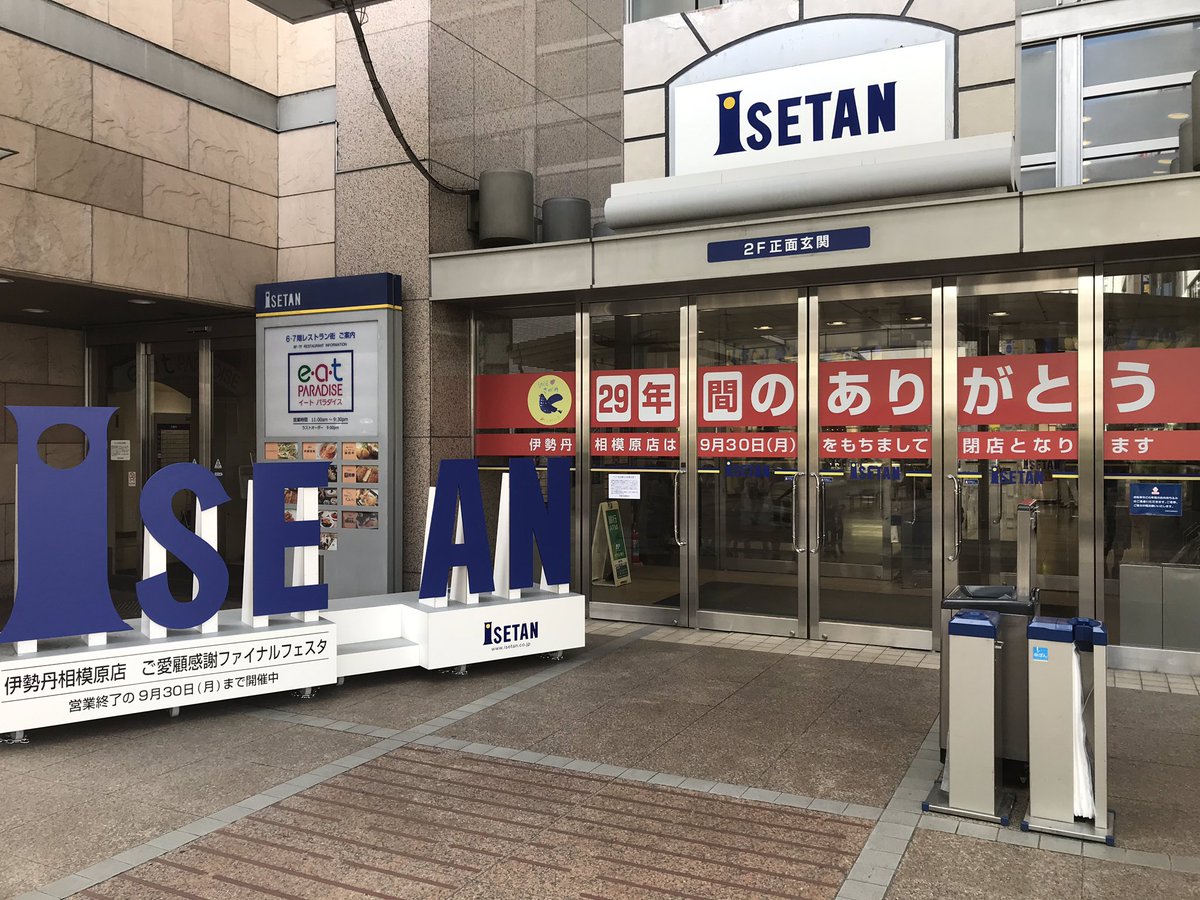 伊勢丹相模大野店 伊勢丹相模大野店