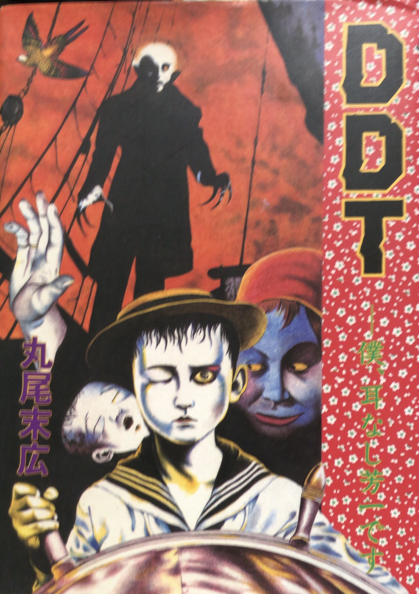 書肆鯖 ショシサバ 入荷情報 丸尾末広 Ddtー僕 耳なし芳一です オリジナル版 初版 丸尾先生の初版モノで値段が付くと言えば 少女椿 だけ の印象でしたが まぁやはり時間が経過してるので 他の本も少しずつ手に入れづらくなって来ています 書肆鯖 ショシサバ 入荷情報 丸尾末広 Ddtー僕 耳なし芳一です オリジナル版 初版 丸尾先生の初版モノで値段が付くと言えば 少女椿 だけ の印象でしたが まぁやはり時間が経過してるので 他の本も少しずつ手に入れづらくなって来ています