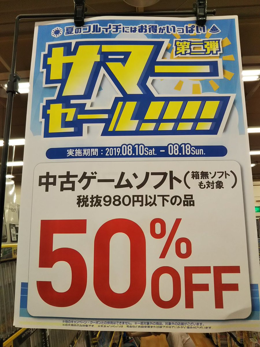 サマーセール、中古ゲームソフト税抜き980円以下の商品、50%OFF、8月18