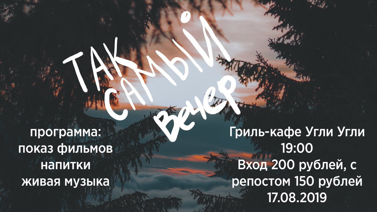 taksamyivecher's tweet photo. ❗️ЛЕТНИЙ ВЕЧЕР КИНОФИЛЬМОВ❗️

Не упустите уютный просмотр кинофильмов со вкусной едой и ароматным кофе!🌅🎬🎧

🦁Проведите приятный вечер с друзьями!🦁
🥩Гриль-кафе Угли Угли🍔

Вход 200 рублей
C репостом 150 рублей

19:00
17.08.2019 https://t.co/lpFJQhcKzE