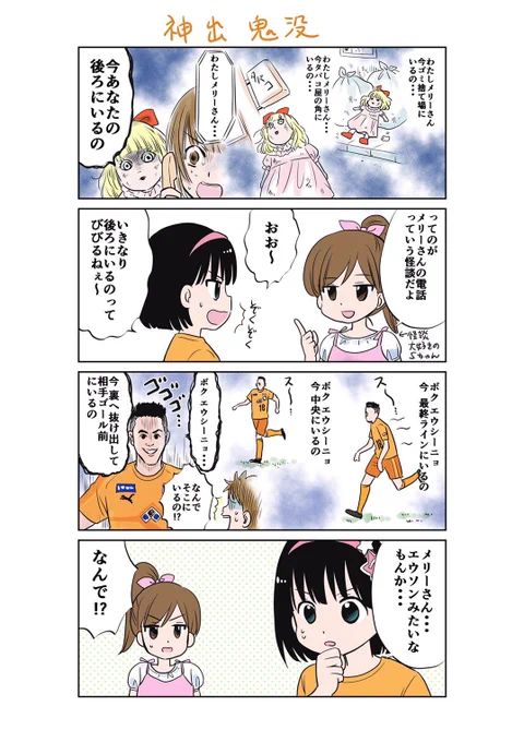 Sちゃんはすぐ怖い話をしたがります…

#spulse #エスパルス #清水エスパルス
#ミホマンガ 