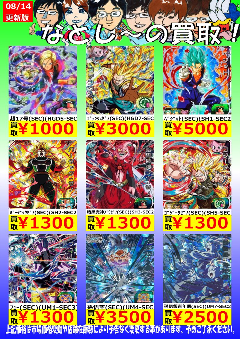 シーガル名取店 V Twitter 名取ドラゴンボールヒーローズ高価買取情報 ﾁﾙﾄﾞ Sec H6 Sec 1 000 ﾍﾞﾋﾞｰ少年体 Sec Hg3 Sec 1 000 ﾄﾗﾝｸｽ青年期 Sec H3 Sec 2 500 ｄｂｈ シーガル シーガル名取店 T Co Xxmwlgcybt