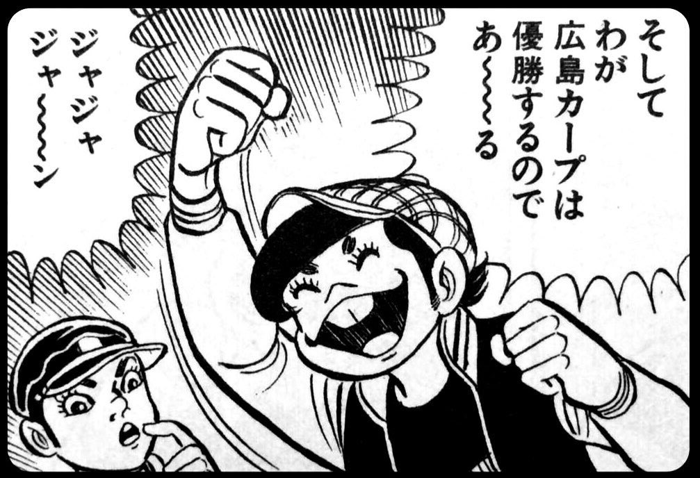 ふぅ〜。負けた。負けてしもうた。首位攻防戦。大事な大事な試合に負けてしもうた。もう無理なんかのう。４連覇とか無理なんかのう。とか思わんし！思うワケないし！好きなカープを好きなだけ応援する！これしか無いんじゃもん！ワシゃあ諦めが悪いけぇ。まだまだ全力で応援するよ！それがワシじゃい！