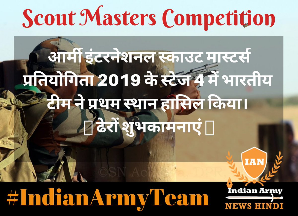 defencedefine's tweet photo. #ScoutMastersCompetition जैसलमेर में आर्मी इंटरनेशनल स्काउट मास्टर्स प्रतियोगिता 2019 के स्टेज 4 में #IndianArmy टीम ने प्रथम स्थान हामिल किया। (छोटे हथियारों की गोलीबारी) में। स्टेज- 5 शुरू। सर्वश्रेष्ठ टीम की जीत हो। सभी टीमों ने प्रदर्शन किया। @adgpi @rwac48 @SpokespersonMoD https://t.co/Y4pMbhfdK5