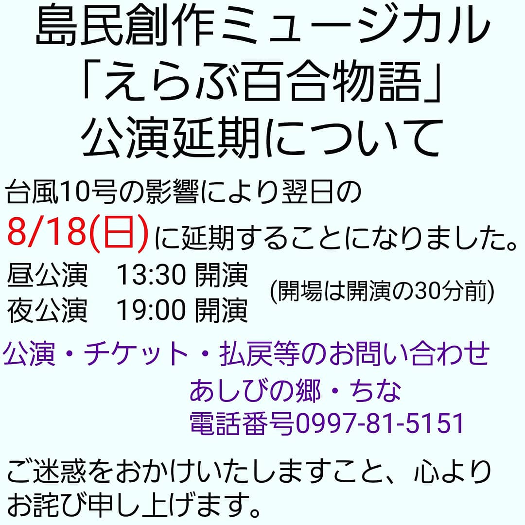 こんばんは。島民創作ミュージカル「えらぶ百合物語」です。
本番まであと4日となりました。
最近は体調管理や喉のケアをしっかりするよう、言われます。
今体調を崩してしまうことほど恐ろしいことはありません。稽古が終わった冷静に過ごすことを心掛け、残りの稽古を頑張ります！
#えらぶ百合物語