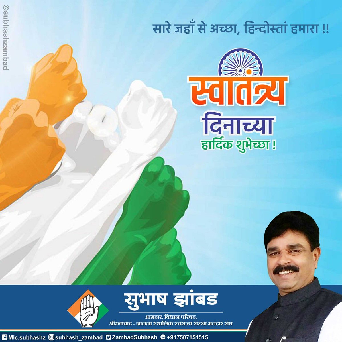 ZambadSubhash's tweet photo. सारे जहासे अच्छा, हिंदोस्ता हमारा!!

स्वातंत्र्य दिनाच्या हार्दिक शुभेच्छा..!
@INCMaharashtra @INCIndia https://t.co/WyxdgfXoUd