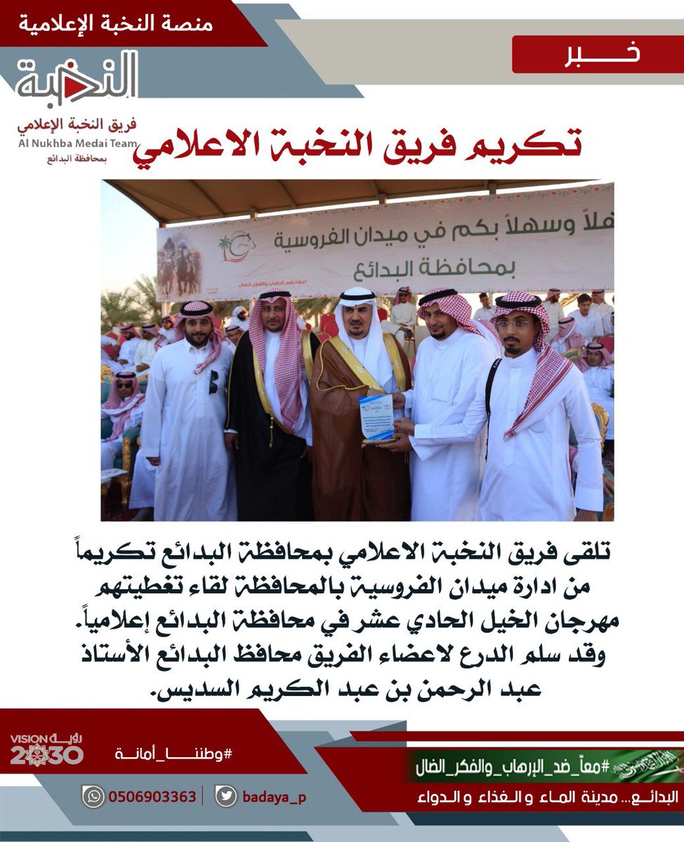 تكريم فريق النخبة الإعلامي
 بمهرجان الخيل بمحافظة #البدائع 
#فريق_النخبة_الإعلامي