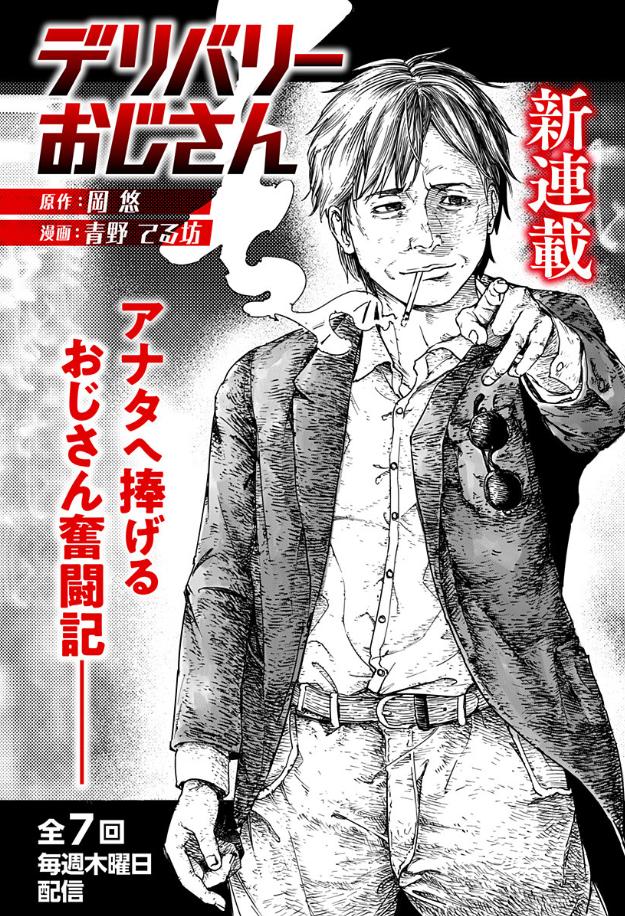 絵や会話やドラマが一々シブい…！
好きだなあ…

[1話]デリバリーおじさん - 岡悠/青野てる坊 | 少年ジャンプ＋  