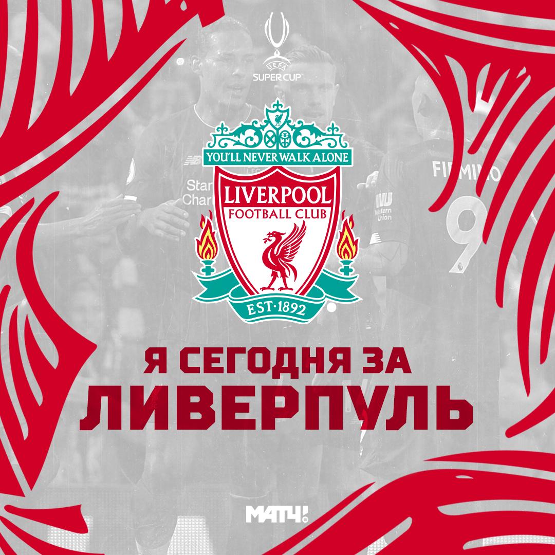 MatchTV's tweet photo. У «Ливерпуля» отличная возможность начать сезон с крутого трофея.

Ретвит, если веришь в команду Клоппа ❤️ https://t.co/Lf9HispYAV
