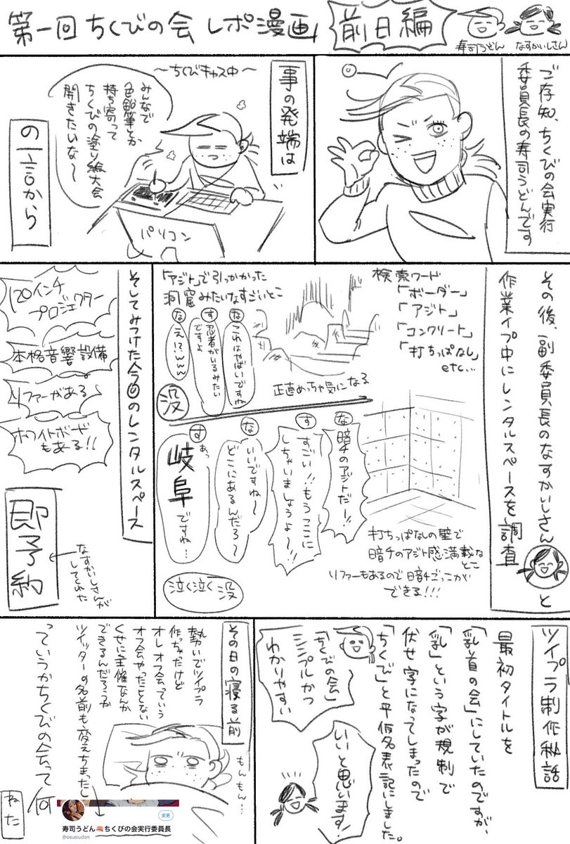 ちくびの会レポ漫画①前日編
文字ばっかり! 