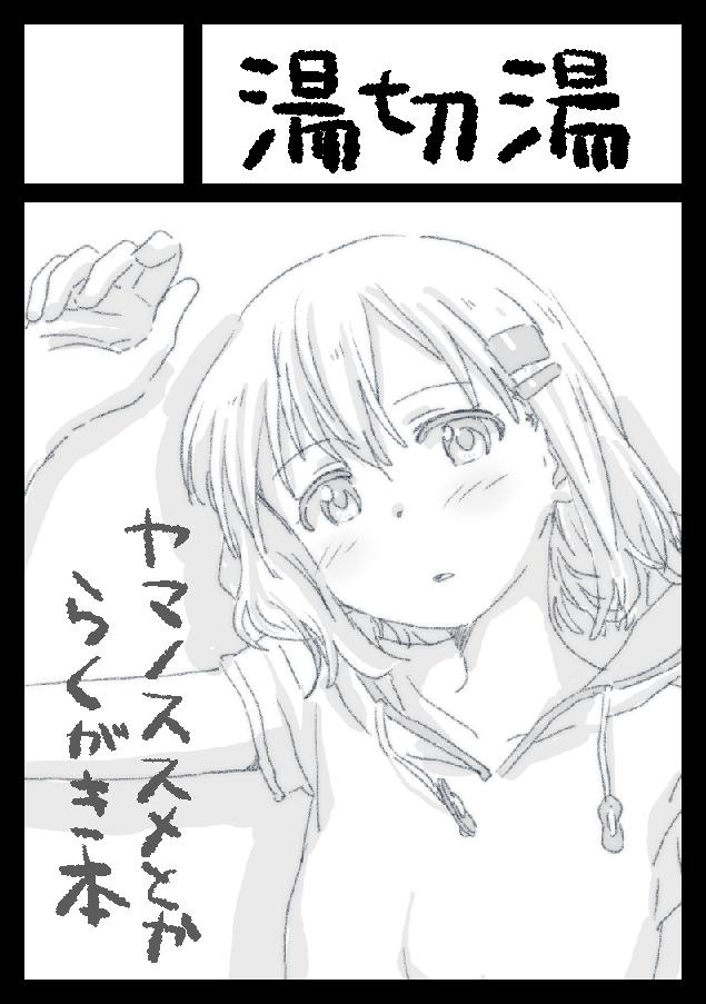コミックマーケット97申し込みました。
何卒...!
ヤマノススメ他色々らくがきを載せられたらいいなと思っています。 