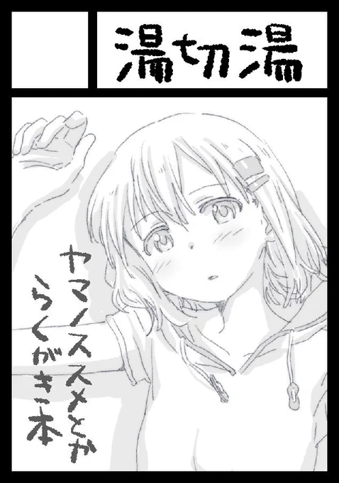コミックマーケット97申し込みました。
何卒...!
ヤマノススメ他色々らくがきを載せられたらいいなと思っています。 