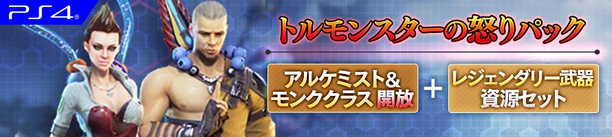 SkyforgeJ's tweet photo. イモータルの皆様!
PS4版でアルケミストとモンクのクラス開放&レジェンダリー武器と資源がセットになった「トルモンスターの怒りパック」が登場!
レジェンダリー武器は装備時に特殊効果を発揮します。
興味のある方はお知らせをご確認ください。
https://t.co/Xy7UOIXADr
#Skyforge_JP https://t.co/92gnyBRRfg