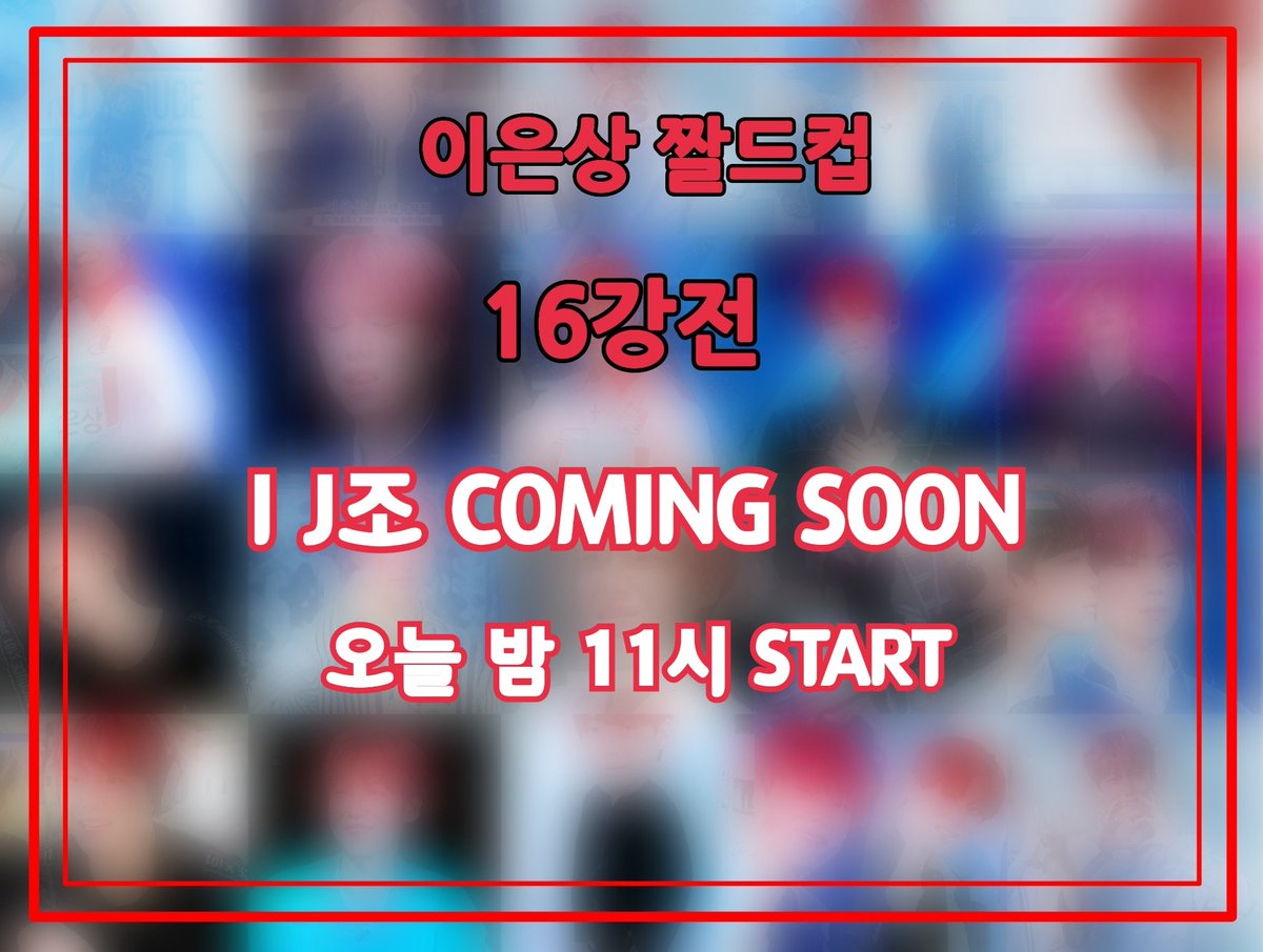 For__eunsang's tweet photo. 🏆 제 1회 트위터 연검정화 짤드컵 🏆

💫16강전 5번째 💫
I조와 J조의 대결이 기다리고 있습니다

능금단 계속되는 노동에 많이 힘드시죠 ? 은상이 데뷔가 며칠 안남은 이시점 능금단 성공적인 데뷔를 위해 노동합시다 ✊🏻❣️ 조금만 더 힘내요 ❤

💫16강💫
I조 23:00 ~ 23:30 
J조 23:31 ~ 00:00 https://t.co/pXHUi3rV3U