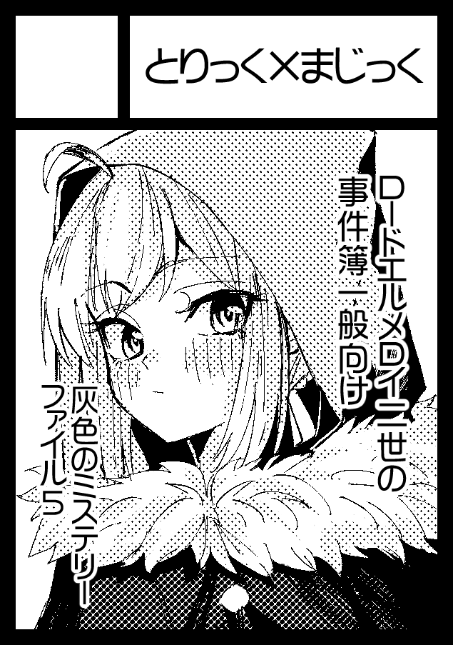 C97申し込んできましたー!!事件簿本出すぞい!! 