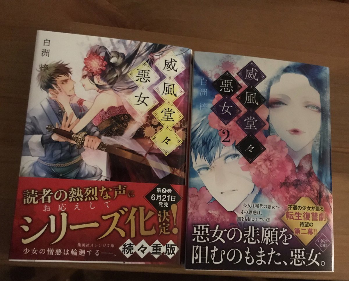 威風堂々悪女