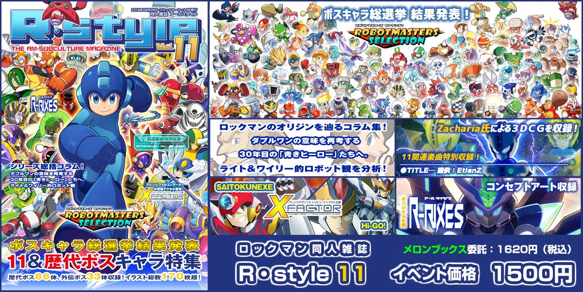 Hi Go A Twitter ロックマン同人雑誌r Style11は 11 初代ボスキャラ特集 です ボスキャラ総選挙で選ばれた２２体のボス を描き下ろしイラストで紹介しつつ ロックマン11はイラストやコラムで作品を振り返ります 通販 T Co H0ybktsrtx Rstyle M