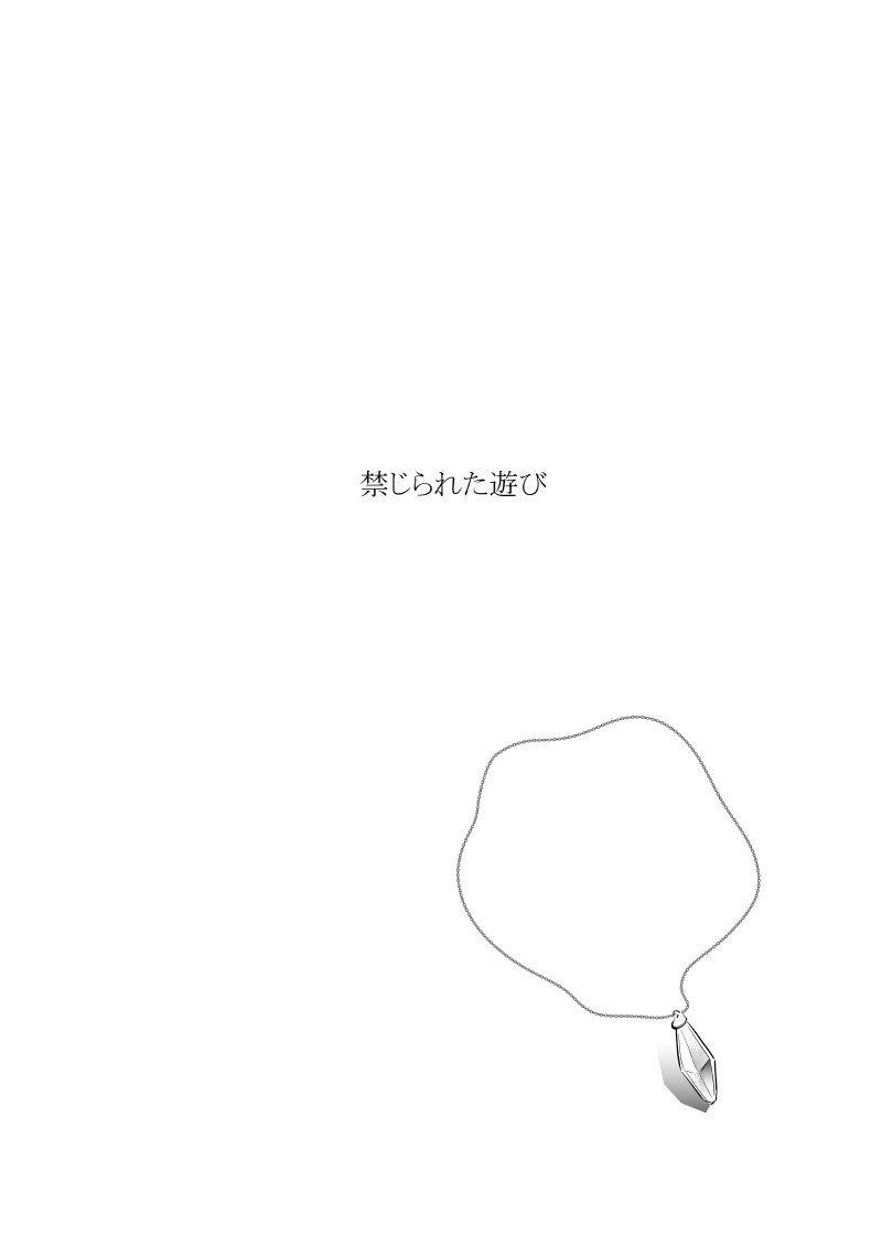 ジョナディオ/禁じられた遊び 