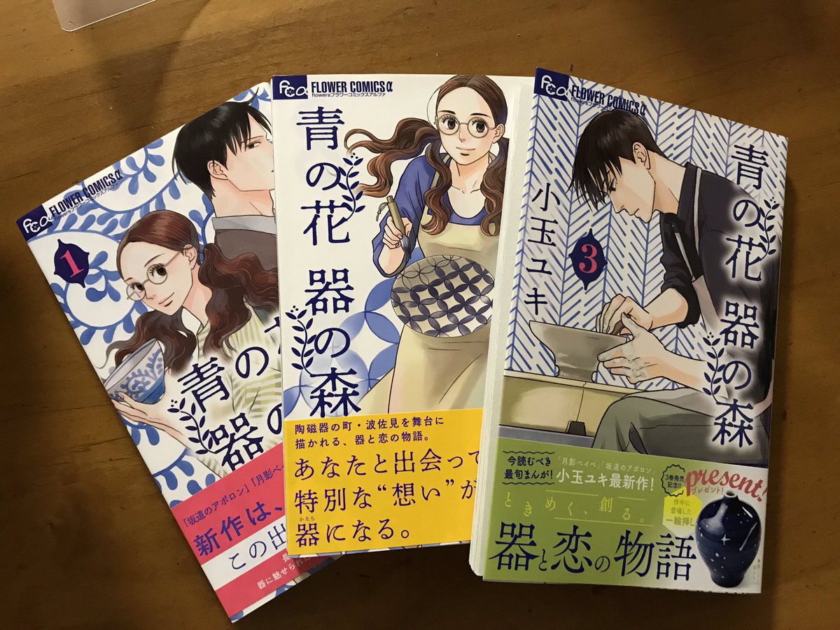 小玉ユキさん「青の花 器の森」③。うん、今回もよかった。落ち着いたトーンで極めて静かにではあるけれど、確実に物語が動いた今巻。恋愛の部分は確かに気になるけど、そこじゃないところもとてもしっかりしてて、男の自分には嬉しいストーリー展開。因みに相変わらずしのぶさん推しですワタシ。