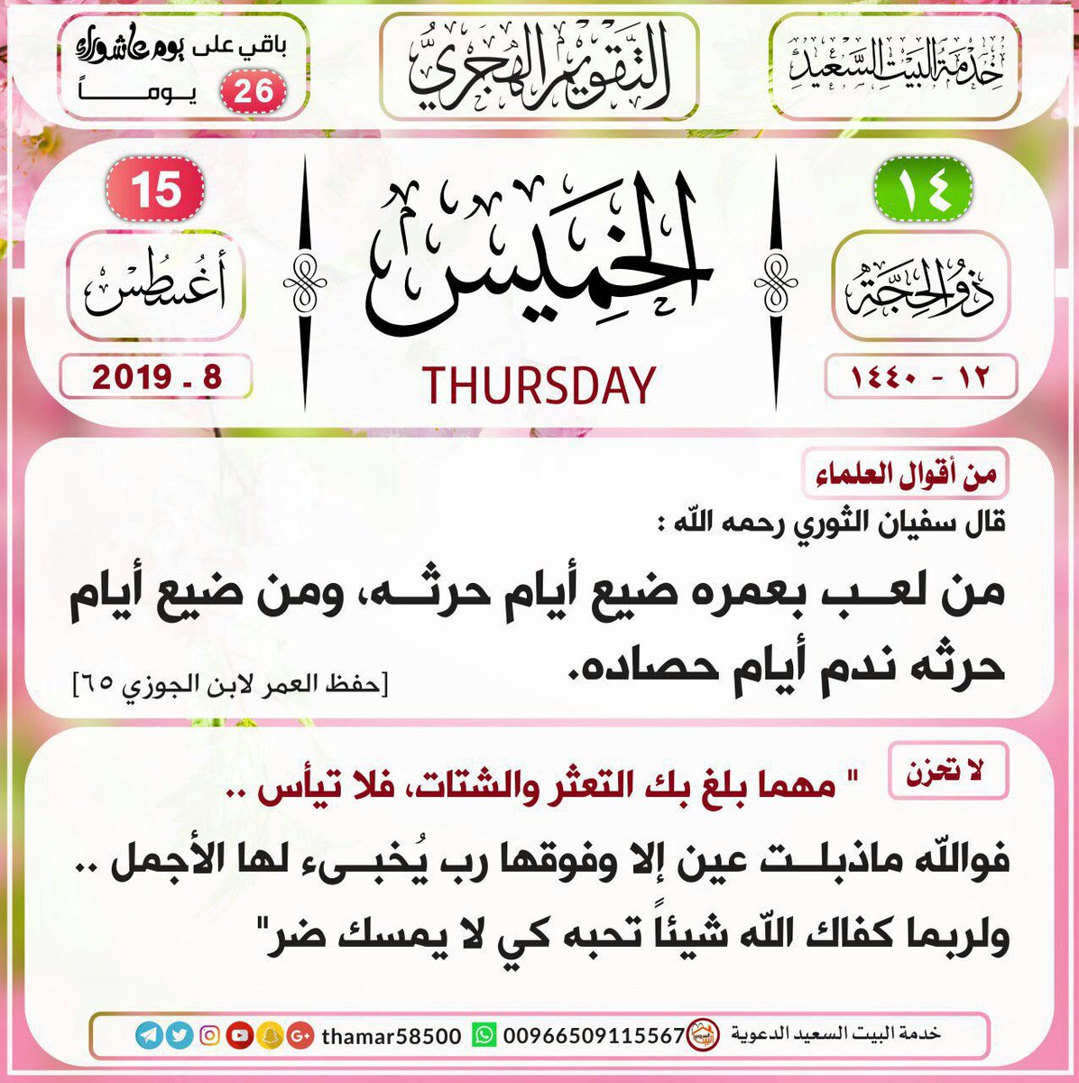 خدمة البيت السعيد على تويتر التذكير اليومي بالتقويم الهجري يوم الخميس التقويم الهجري ١ لاتحزن ٢ من أقوال العلماء البيت السعيد للاشتراك Thamar58500 Https T Co Qf0lgenx0m