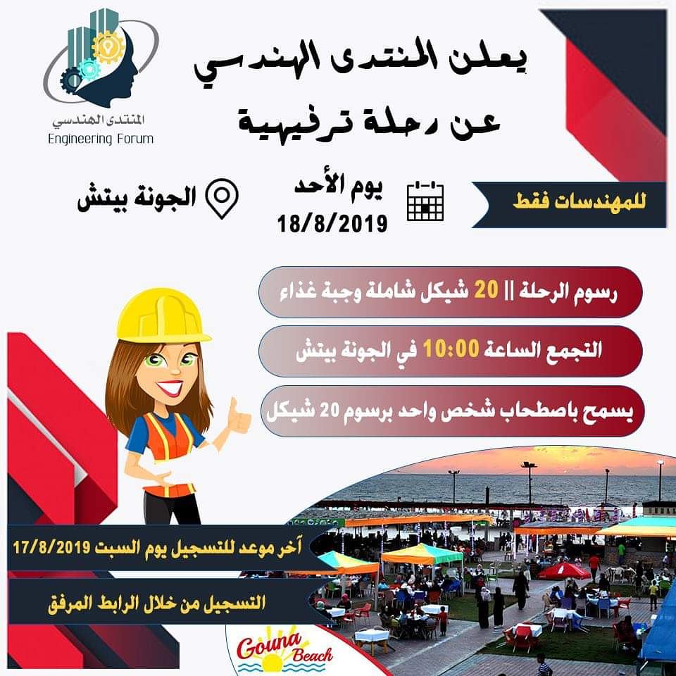 EngineeringForu's tweet photo. 🌞يعلن المنتدى الهندسي عن رحلة ترفيهية🌞
☑️ الرحلة للمهندسات فقط 
☑️ السعر : 20 شيكل (شاملة وجبة غذاء + ضيافة)
☑️ تاريخ الرحلة : الأحد 18/8/2019
⭕ للتسجيل
https://t.co/eyxIopKeNp
⏳⏰مكان التجمع⏰⏳
الجونة بيتش الكائن في شارع الرشيد - دوار الشاليهات - بجوار مدينة ألعاب كيدز لاند https://t.co/L1D1UyV9Kw