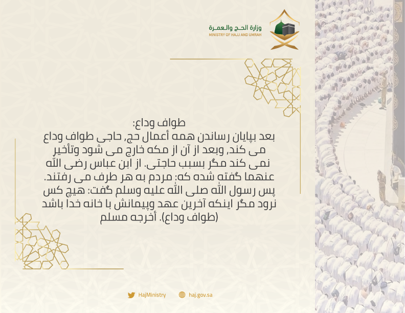 Mohu_INTL's tweet photo. "طواف وداع:
بعد بپايان رساندن همه أعمال حج, حاجى طواف وداع مى كند, وبعد از آن از مكه خارج مى شود وتأخير
 نمى كند مگر بسبب حاجتى. از ابن عباس رضى الله عنهما گفته شده كه: مردم به هر طرف مى رفتند...
#Hajj2019
#Hajj 
#حجك_بلغتك https://t.co/pxuoC0IUqh