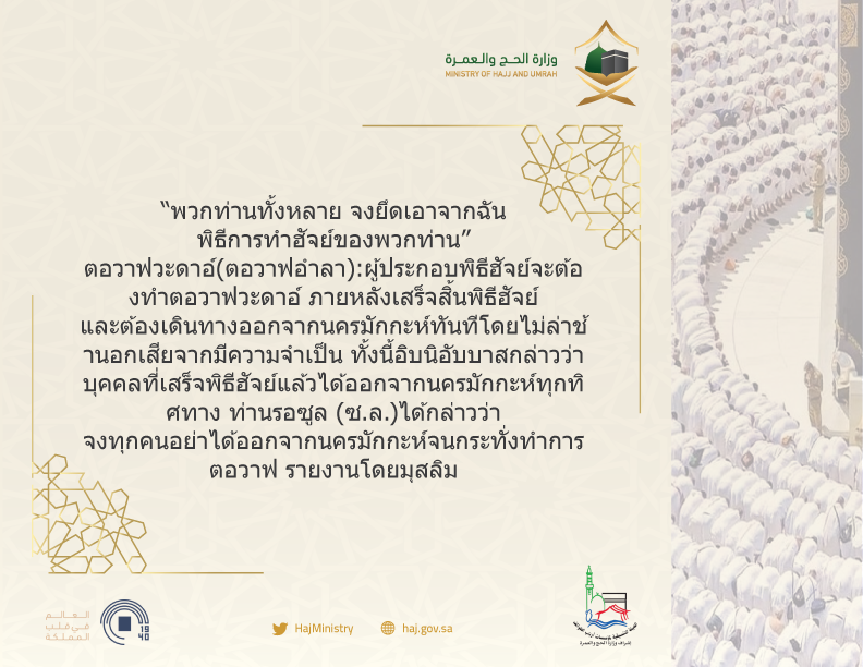 Mohu_INTL's tweet photo. "“พวกท่านทั้งหลาย จงยึดเอาจากฉัน พิธีการทำฮัจย์ของพวกท่าน”
ตอวาฟวะดาอ์(ตอวาฟอำลา):
ผู้ประกอบพิธีฮัจย์จะต้องทำตอวาฟวะดาอ์ ภายหลังเสร็จสิ้นพิธีฮัจย์ และต้องเดินทางออกจากนครมักกะห์ทันทีโดยไม่ล่าช้านอกเสียจากมีความจำเป็น ทั้งนี้ อิบนิอับบาสกล่าวว่า ...
#Hajj2019
#Hajj 
#حجك_بلغتك https://t.co/psKBrH9cxz
