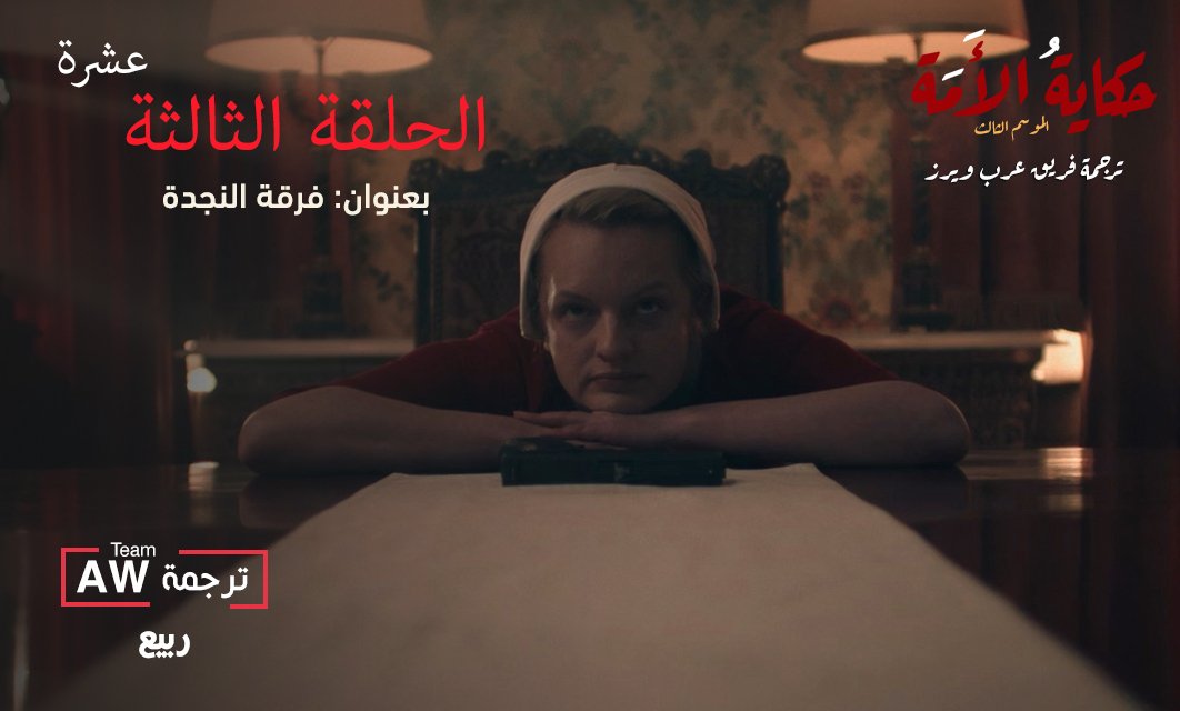ArbWarez's tweet photo. @rod_abod @LtsAhmad @rabi3o @l6fannn قدم لكم
ترجمة الحلقة الثالثة عشرة والأخيرة من الموسم الثالث لمسلسل #TheHandmaidsTale
بعنوان: فرقة النجدة
ترجمة #AWTeam
@rabi3o
https://t.co/OjTJQY4119 https://t.co/rBh9DNzPgO